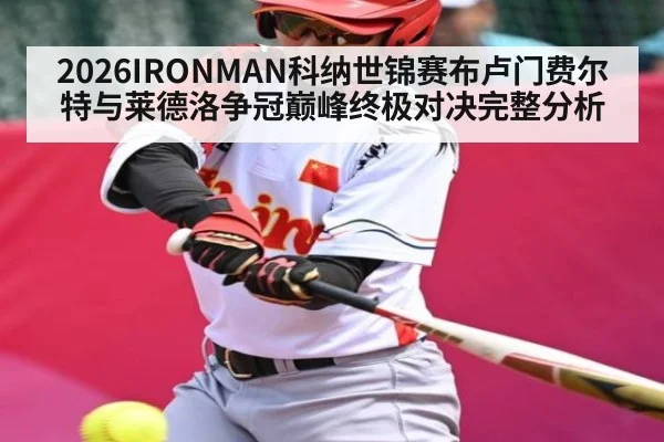 2026IRONMAN科纳世锦赛布卢门费尔特与莱德洛争冠巅峰终极对决完整分析